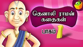 Tenali Raman Part 1தெனாலி ராமன்  Tamil Stories [upl. by Thibault]