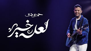 Hamza Namira  La3allo Khair  حمزة نمرة  لعله خير [upl. by Albarran]