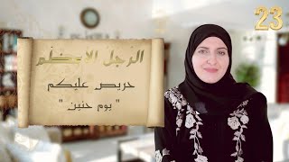 🔸 الرجل الأعظم 🔸 23 🔸 حريص عليكم 🤍 إسلام مشاهير من قريش 🔸 يوم حنين [upl. by Racso]