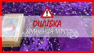 Как хранить КАРТЫ ТАРО Главная ОШИБКА [upl. by Asik861]