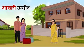 गरीब की उम्मीद हिंदी कहानी  Garib ki ummid Hindi kahani  Moral Stories  kahaniya [upl. by Ynnep757]