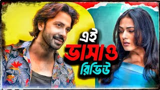 Ei Bhasao  Shakib Khan  Sonal Chauhan  বাংলাতে ফেইল করলো 🤔 [upl. by Bryan]