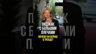 ПИДЖАК С БОЛЬШИМИ ПЛЕЧАМИ Почему он в тренде стильжизни стиль женскаяодежда fashion мода [upl. by Kee]