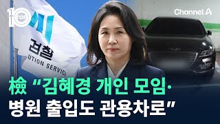 檢 “김혜경 개인 모임·병원 출입도 경기도 관용차로”  채널A  뉴스 TOP10 [upl. by Ytteb]