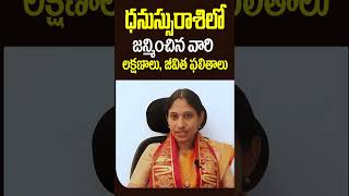 ధనుస్సురాశిలో జన్మించిన వారి జీవితం ఎలా ఉంటుంది [upl. by Attevaj]