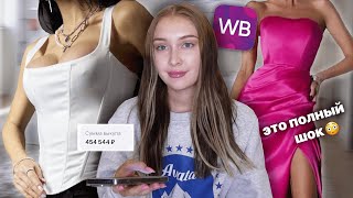 ОЖИДАНИЕ РЕАЛЬНОСТЬ С ВБ haul нашла платье мечты💔 [upl. by Littlejohn]