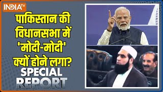 Special Report  पाकिस्तान की विधानसभा में मोदीमोदी क्यों होने लगा  Pakistan On PM Modi  India [upl. by Akceber488]