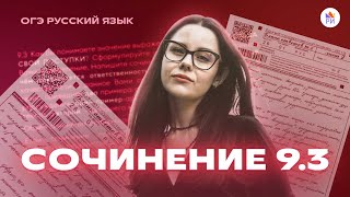 КАК ПИСАТЬ СОЧИНЕНИЕ 93  Русский язык ОГЭ [upl. by Aihtennek666]