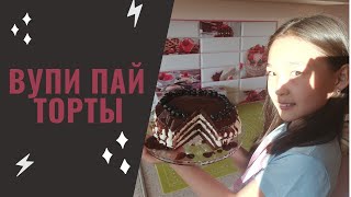 ВУПИ ПАЙ ең дәмді торт  Оригинальный рецепт  Казакша рецепт [upl. by Ivette]