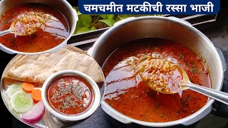 मटकीची रस्सा भाजी  Matkichi rassa bhaji  Matkichi bhaji recipe  Matkichi Usal recipe [upl. by Noby]