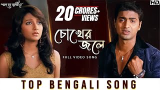 Chokher Jole চোখের জলে  Poran Jai Jolia Re  Dev  Subhashree  Zubeen Garg  Jeet Gannguli  SVF [upl. by Gradey]