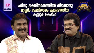 Parayam Nedam  Episode 326  MG Sreekumar amp Kannur Sherif  Part 1  Musical Game Show [upl. by Noryv]