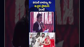 varuntej lavanyatripathi promise matkamovie shorts shortsfeed foryou suma funny [upl. by Ettezoj]