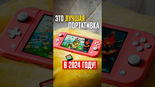 Nintendo Switch Lite — ЛУЧШАЯ БЮДЖЕТНАЯ КОНСОЛЬ сейчас Идеальный выбор для комфортного гейминга [upl. by Korenblat]