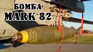 Американская бомба Mark 82 Mk82  Обзор [upl. by Lilias357]