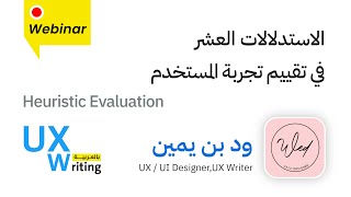 الاستدلالات العشر في تقييم تجربة المستخدم Heuristic Evaluation [upl. by Brandais106]