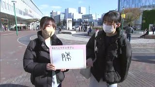 【今年の漢字は『戦』ですが】街の皆さんが選んだのは「勝」「風」「再」「育」「楽」「伸」「愛」その理由は？？【岡山】 [upl. by Granger]