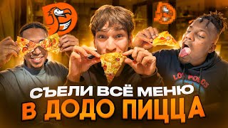 СЪЕЛИ ВСЁ МЕНЮ В ДОДО ПИЦЦА САМАЯ ВКУСНАЯ ПИЦЦА В СТРАНЕ [upl. by Cedric461]