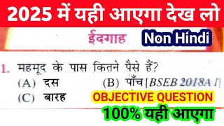 Non Hindi 10th Class vvi Objective 2025  Class 10 Non Hindi vvi Objective 2025 [upl. by Asilanna]