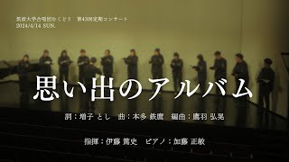 思い出のアルバム  筑波大学合唱団むくどり [upl. by Ellersick]