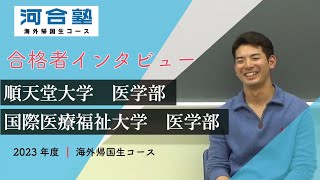 2023年度入試 順天堂大学・国際医療福祉大学医学部 合格者インタビュー 海外帰国生コース【河合塾】 [upl. by Annaxor]