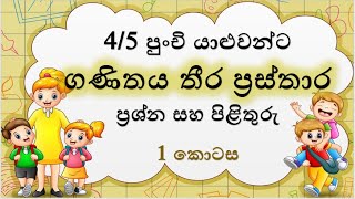 45 ශ්‍රේණි සඳහා ප්‍රස්තාර ගැටලු  1 කොටස  5 ශ්‍රේණිය ශිෂ්‍යත්වය [upl. by Milewski]