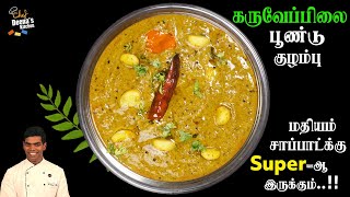 கறிவேப்பிலை பூண்டு குழம்பு செய்வது எப்படி Curry Leaves Curry  CDK 889  Chef Deenas Kitchen [upl. by Rabiah84]