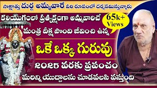 Vedurupaka God  సాక్షాత్తు దుర్గ అమ్మవారే వీరి రూపంలో దర్శనం ఇస్తున్నారు sreesannidhitv [upl. by Vergne]