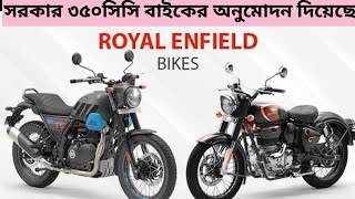 Royal Enfield Bangladesh  Ifad Autos  এখন ৩৫০সিসি মোটরসাইকেল বাংলাদেশে চালানো যাবে [upl. by Yrok]