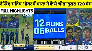 India Vs West Indies 2nd T20 Full Match Highlights  Ind Vs Wi 2nd T20 Highlights  IND VS WI [upl. by Tobi]