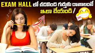 6 Secret Exam Hall Hacks in Telugu  Board Exam Study Tips in Telugu  Study Tips  Study Advice [upl. by Fang368]