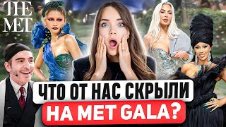 MET GALA 2024 🌟 Это заговор 😱 Детальный разбор спрятанных пасхалок Кто облажался по полной [upl. by Aerbua957]