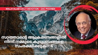 MALAYALAM DEVOTION  സാത്താന്റെ ആക്രമണങ്ങളിൽ നിന്ന് നമ്മുടെ കുടുംബങ്ങളെ സംരക്ഷിക്കുക 4  Zac Poonen [upl. by Ping546]