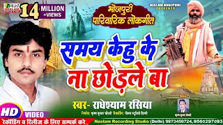 VIDEO निर्गुण समय केहू के न छोड़ले बा Radheshyam Rasiya New Bhojpuri Nirgun Bhjan Samay Kehu Ke Na [upl. by Glasgo]