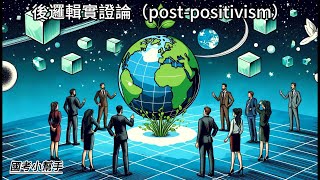 後邏輯實證論（post positivism） [upl. by Chi]