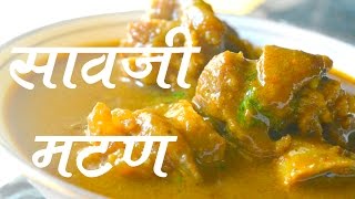 एकदा खाल तर नाव काढाल SAOJI MUTTON RECIPE सावजी मटण [upl. by Zippora]