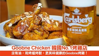 Goobne Chicken 韓國No1烤雞店 [upl. by Burkhart610]