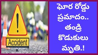 ఘోర రోడ్డు ప్రమాదం తండ్రీ కొడుకులు మృతి ll A terrible road accident Father and son died [upl. by Eiramanitsirhc]