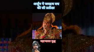 अर्जुन की प्रतीज्ञा mahabharata युद्ध shreekrishnakatha shortsfeed reels [upl. by Solrac842]