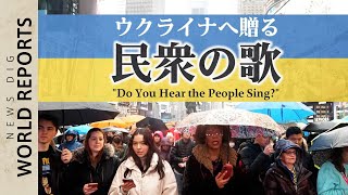 “民衆の歌が聴こえるか” NYタイムズスクエアでブロードウェイ出演者らがウクライナへエールの歌【フルver】 [upl. by Fairley477]