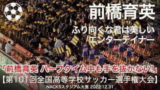 【高校サッカー】前橋育英 ふり向くな君は美しい  エンターテイナー 高校サッカー応援【第101回 全国高校サッカー選手権大会】 [upl. by Aral]