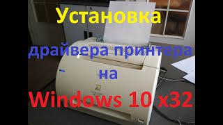 Установка драйвера принтера Canon 1120810 на Windows 10 x32 [upl. by Angelle]