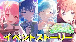 【プロセカ】『いつか花咲くステージへ』全話【イベントストーリーワールドリンクイベント】 [upl. by Shanks935]