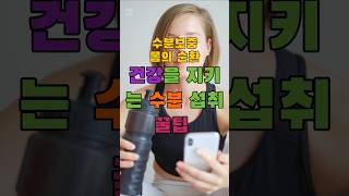 건강을 위한 수분 섭취는 필수 Drinking water for your health is essential [upl. by Og]