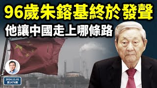 終於，96歲的朱鎔基發聲了！他讓中國走哪一條路？他是名相還是屠夫？（文昭談古論今20241101第1476期） [upl. by Linson]