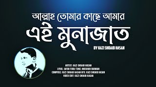 আল্লাহ তোমার কাছে আমার এই মুনাজাত  Allah Tomar Kache Amar Ei Munajat  Kazi Shoaib Hasan [upl. by Amethist]