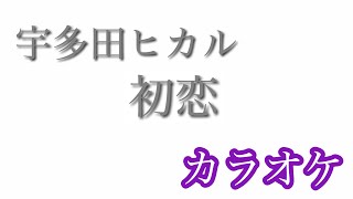 【カラオケ】初恋／宇多田ヒカル【off Vocal】by AYK [upl. by Lasser489]