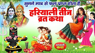 हरितालिका तीज की कथा  Haritalika teej vrat katha  Teej vrat katha  Haritalika teej 2024 [upl. by Afihtan]