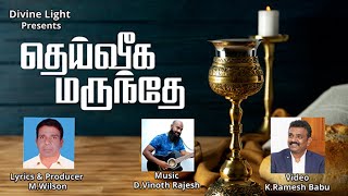 தமிழ் கிறிஸ்தவ பாடல்  WILSON M  VINOTH [upl. by Ahsaetan]