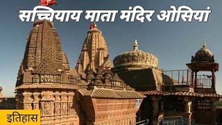 सच्चियाय माता मंदिर ओसियां  Satchiya Mata Mandir Osian  ओसियां माता जोधपुर  Osian Mata Jodhpur [upl. by Marcos]